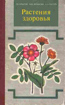 Книга Крылов Г.В. Растения здоровья, 11-8737, Баград.рф